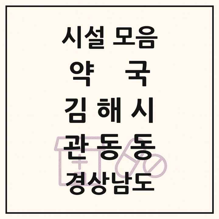 경상남도 김해시 관동동 약국 목록